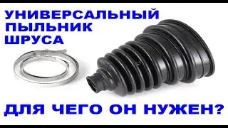 Универсальный пыльник ШРУСа, для чего он нужен???