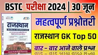 Bstc online classes 2024 | Bstc 2024 Rajasthan GK Classes | Ptet | Cet 2024 | pre D.EL.Ed | Rp Study