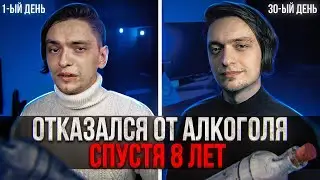 ЧТО БУДЕТ ЕСЛИ РЕЗКО ОТКАЗАТЬСЯ ОТ АЛКОГОЛЯ СПУСТЯ 8 ЛЕТ? | Проверил на себе