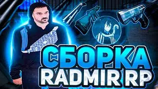 СБОРКА ДЛЯ РАДМИР РП КРМП ДЛЯ СЛАБЫХ ПК 🔥 СБОРКА РАДМИР РП КРМП ОБНОВЛЕНИЕ 6.2