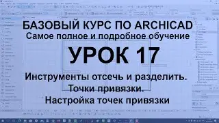 Инструменты ОТСЕЧЬ и РАЗДЕЛИТЬ в Archicad. Точки привязкию Настройка точек привязок в Архикаде