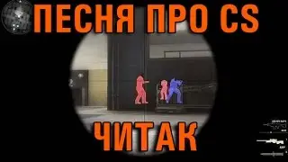 Песня про CS - Читак