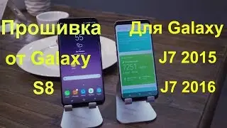 Как установить прошивку от Galaxy S8 на Galaxy J7