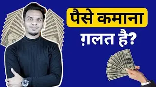 पैसा कमाना गलत है? 🤔 | 