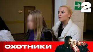 Охотники | Сезон 6 | Выпуск 2