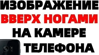 На телефоне камера стала снимать вверх ногами ЧТО ДЕЛАТЬ ?