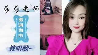 《罗刹海市》莎莎老师教唱歌 第《一》段