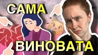 🤬«САМА ВИНОВАТА» | ВИКТИМБЛЕЙМИНГ | почему обвиняют жертв насилия | истории подписчиц