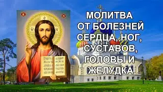 Молитва при болезнях сердца, ног, суставов, головы и желудка