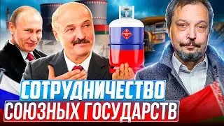 Газ, АЭС и БелАЗ: Как Россия и Беларусь Строят БУДУЩЕЕ