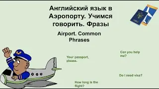 Английский язык в Аэропорту.  Учимся говорить. Фразы. Airport. Common Phrases.