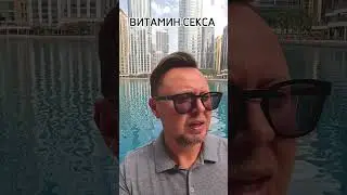 ВИТАМИН СЕКСА. Рыбалко Юрий. 