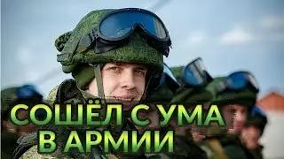 СОШЁЛ С УМА В АРМИИ | АРМЕЙСКИЕ ИСТОРИИ