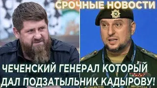 Апти Алаудинов Чеченский Генерал который дал подзатыльник Кадырову!