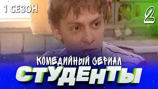 СТУДЕНТЫ. 1 СЕЗОН. 2 СЕРИЯ