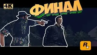 ПРОХОЖДЕНИЕ GTA 3 /С ВЕБКОЙ/ 4K / 60 FPS / ЧАСТЬ 12: ФИНАЛ, КАТАЛИНА