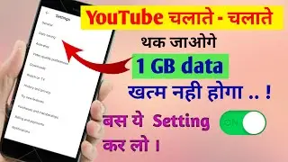 YouTube me Data Save kaise kare  | YouTube data saver setting  | How to save data in youtube