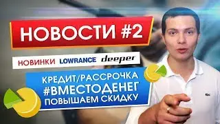 Новости №2 | Lowrance Elite Ti2, HDS Live | Новогодний Deeper