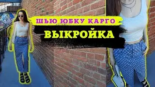 Как сшить джинсовую юбку карго с разрезом выкройка. Видео урок с моделированием пошагово