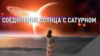 🕉САТУРН И СОЛНЦЕ ☀️ В НАТАЛЬНОЙ КАРТЕ🕉