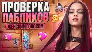 💅 ПРОВЕРКА ПАБЛИКОВ ЖЕНСКИМ ГОЛОСОМ! ft. @OTRICAL // ПРОВЕРКА ПАБЛИКОВ В CS2 [MIDNIGНТ]