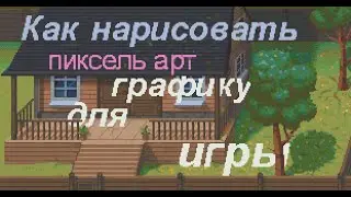 КАК НАРИСОВАТЬ ПИКСЕЛЬНУЮ ГРАФИКУ ДЛЯ ИГРЫ | Как нарисовать пиксель арт здание/ локацию для игры