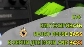 🔥 Как накрутить Neuro Bass (Drum and Bass Reese)