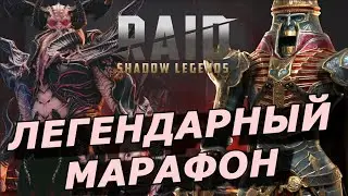 RAID: ВНЕЗАПНЫЙ 😲 МАРАФОН СОБЫТИЙ НА ЛЕГЕНДАРНЫХ ГЕРОЕВ (НОВОСТИ)🔥🔥🔥