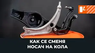 Смяна на щанга за независимо окачване на колелата [AUTODOC УРОК]