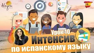 Испанский язык / Бесплатные online уроки испанского языка для начинающих от А1 до B1 / Урок 10