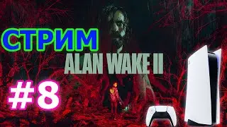 Alan Wake 2 Стрим на PS5 #8 - НОВЫЙ АЛАН ВЕЙК 2 ПРОХОЖДЕНИЕ НА PLAYSTATION 5