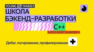 Дебаг, логирование, профилирование – ШБР 2024 С++