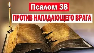 Эта молитва укрепит вас против нападающего врага. Псалмы Давидовы. Псалом 38.