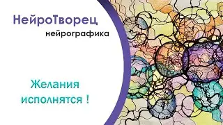 Желания исполнятся!/ Нейрографика