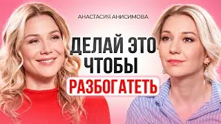 Как БЫСТРО привлечь ДЕНЬГИ в свою жизнь. Нейрографика. Анастасия Анисимова.