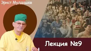 Эрнст Мулдашев. Лекция №9. 