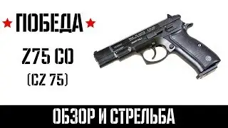 Чизет 75 охолощенный (Z75 CO / копия CZ 75) Обзор и стрельба