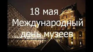 С Днём Музеев! 18 мая - Международный День Музеев. Праздник.