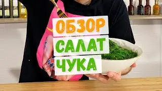 Салат чука, кайсо или Хияши Вакаме. Вкусный обзор.