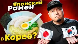 How cooking JAPANESE RAMEN in South Korea?
