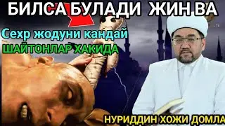 Cехр жодуни кандай билса булади / жин ва шайтонлар хакида Нуриддин хожи домла 2023