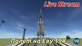 KSP Stream: Flight to Eva. Полет на Еву.