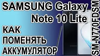 Как поменять батарею на телефоне Samsung Galaxy Note 10 Lite SM-N770FDSM