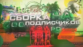 СЛИВ ЛУЧШЕЙ СБОРКИ НА 700 ПОДПИСЧИКОВ! КРАСИВАЯ СБОРКА ДЛЯ СЛАБЫХ ПК! 1000 FPS | GTA SAMP