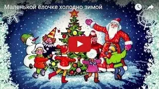 Маленькой ёлочке холодно зимой. Мульт. Новогодняя песенка