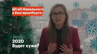 2020. Будет хуже?