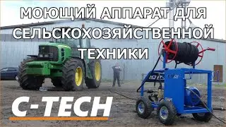 Аппарат высокого давления для мойки селькохозяйственной и спецтехники (моющая установка C-TECH)