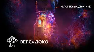 Человек и его ДВОЙНИК в Древнем Египте. Часть 1 - ВЕРСАДОКО