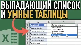 Выпадающий список, умные таблицы и функция ДВССЫЛ