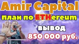 Amir Capital что делаю с ethereum Вывод ETH 12000$ Амир капитал